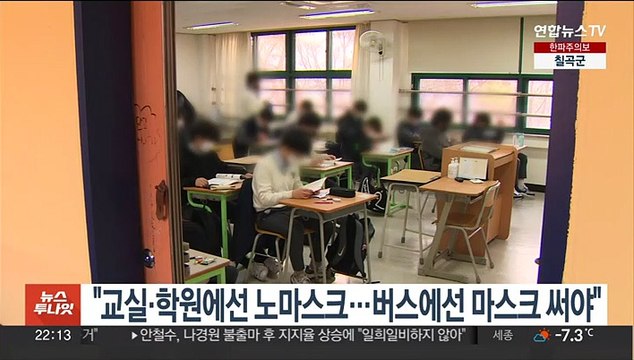 교실·학원서 노마스크…버스에선 마스크 써야