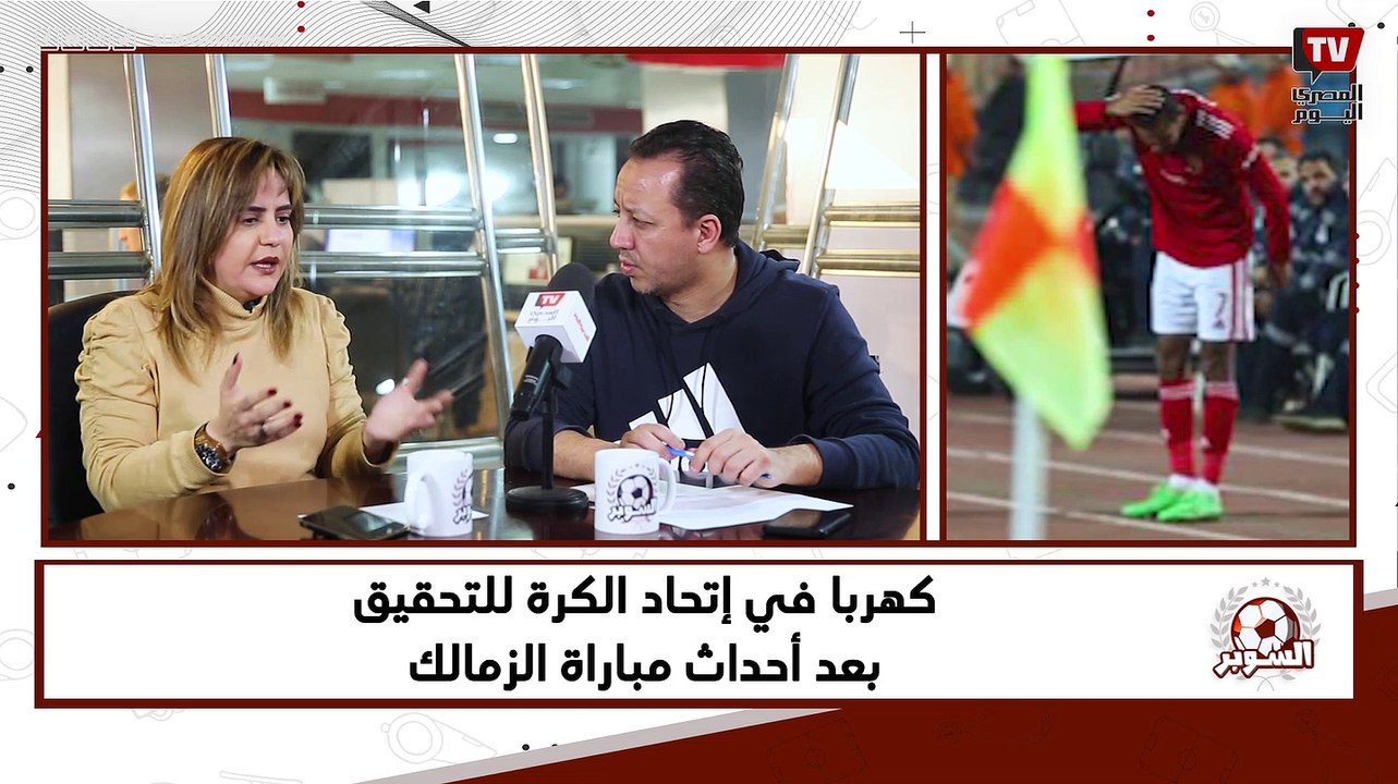 السوبر يكشف حقيقة إيقاف كهربا بعد أحداث مباراة الزمالك