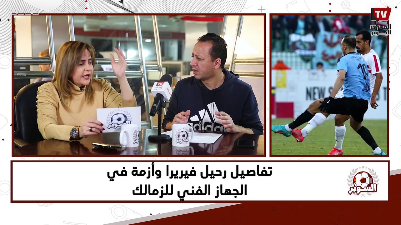 تفاصيل رحيل فيريرا وأزمة في الجهاز الفني للزمالك