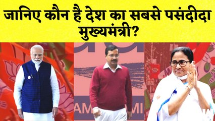 जानिए कौन है देश का सबसे चाहता मुख्यमंत्री? | PM Modi | Yogi Adityanath | Mamata Banerjee | BJP TMC