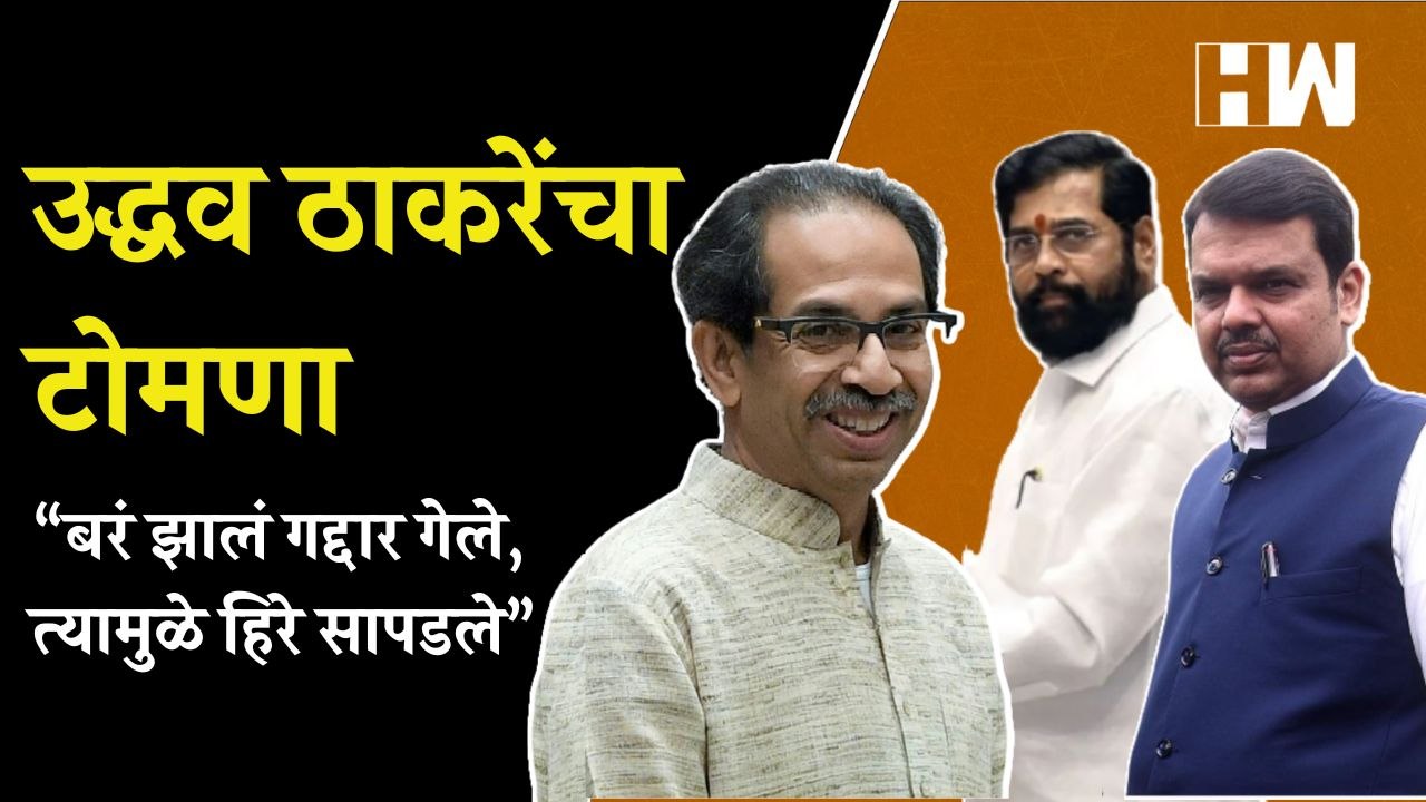 Advay Hire यांच्या पक्षप्रवेशानंतर Uddhav Thackeray यांचा शिंदे-भाजपला टोमणा | Eknath Shinde | BJP