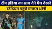 Ind vs NZ: MS Dhoni पहुंचे स्टेडियम, सोशल मीडिया पर तेजी से वायरल हुई तस्वीर | वनइंडिया हिंदी