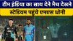 Ind vs NZ: MS Dhoni पहुंचे स्टेडियम, सोशल मीडिया पर तेजी से वायरल हुई तस्वीर | वनइंडिया हिंदी