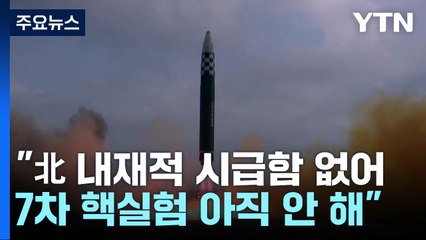 美 정보당국 "김정은, 7차 핵실험 필요 못느껴 안한 것" / YTN