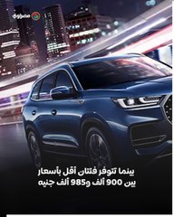 اشتعال الأسعار.. سيارات صينية تدخل نادي المليون رسميًا في مصر