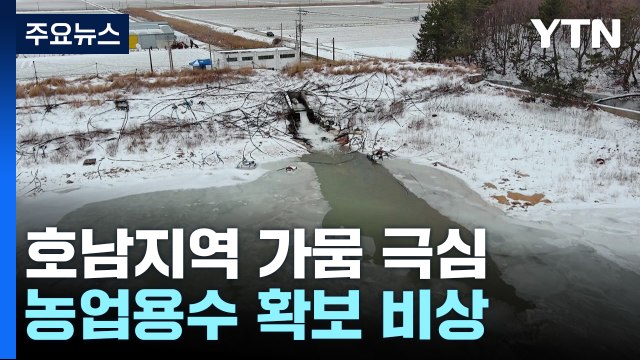 극심한 가뭄에 농업용수 비상...36km 물 끌어오기 대작전 / YTN