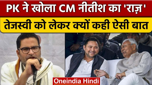 Prashant Kishor ने बताया- Tejashwi Yadav को Nitish Kumar 2025 के लिए आगे क्यों किया | वनइंडिया हिंदी