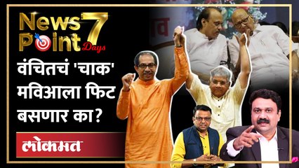 NewsPoint Live: Prakash Ambedkar यांच्या राष्ट्रवादीवरील टीकेने महाविकास आघाडीत चलबिचल Shivsena VBA