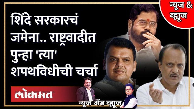 News & Views Live: शिंदे सरकारमध्ये चाललंय काय? राष्ट्रवादीत त्या शपथविधीची चर्चा का रंगली? NCP-BJP