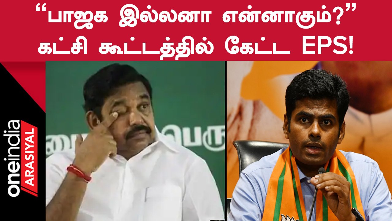 Erode By Election | பாஜக இல்லாமல் நல்லதா? கெட்டதா? என ஆலோசித்ததாக தகவல்