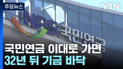 "국민연금 이대로 가면 32년 뒤 기금 바닥난다" / YTN