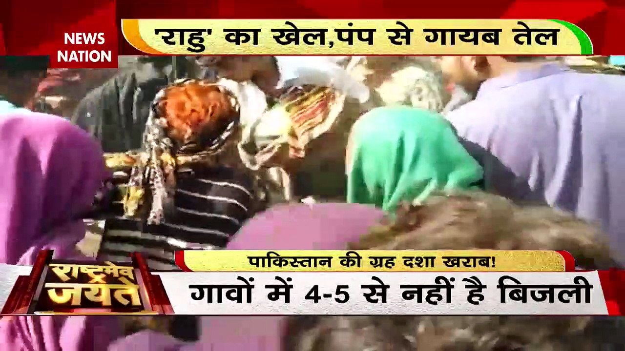 Rashtramev Jayate : Pakistan में महंगाई का कारण ब्लैकआउट के हालात |