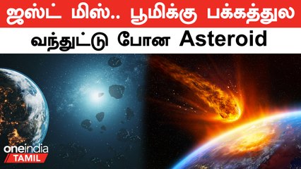 பூமிக்கு மிக அருகில் கடந்து போன Asteroid.. NASA கொடுத்த எச்சரிக்கை