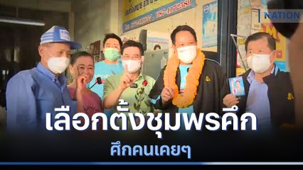 เลือกตั้งชุมพรคึก...ศึกคนเคยๆ | ข่าวข้นคนข่าว | NationTV22