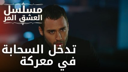 تدخل السحابة في معركة | مسلسل الحب المر - الحلقة 4