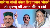 Mandi News: प्रतिभा बोलीं- कौल सिंह चुनाव जीते होते तो आज सुक्खू की जगह होते सीएम ।
