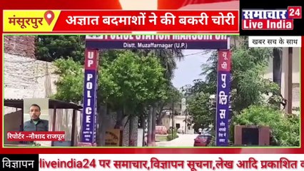 अज्ञात बदमाशों के द्वारा बकरी मालिक को बंधक बनाकर लूटी बकरियां