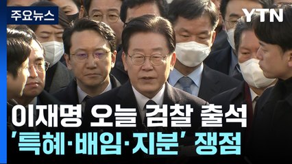 이재명 오늘 검찰 출석...'특혜·배임·지분'이 쟁점 / YTN