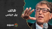 مفاجأة.. ما هو نوع هاتف بيل جيتس خامس أغنياء العالم؟