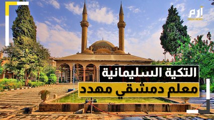 "التكية السليمانية" في دمشق.. هل ينقذها الترميم من تصدعات الزمن؟