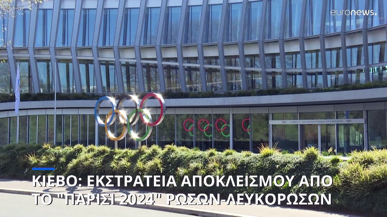 Κίεβο: Θα κάνουμε τα πάντα να αποκλειστούν Ρώσο...