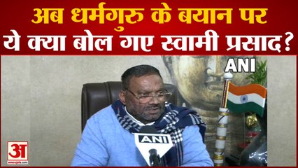Swami Prasad Maurya ने दिया नया बयान, 'धर्मगुरु सिर काटने की बात कह रहे क्या मैं इन्हें...