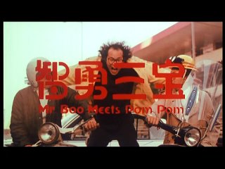 Mr. Boo Meets Pom Pom