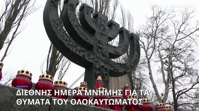 Διεθνής Ημέρα Μνήμης για τα Θύματα του Ολοκαυτώματος: Συγκίνηση σε Μπάμπι Γιαρ και Άουσβιτς