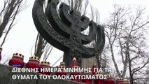 Διεθνής Ημέρα Μνήμης για τα Θύματα του Ολοκαυτώματος: Συγκίνηση σε Μπάμπι Γιαρ και Άουσβιτς