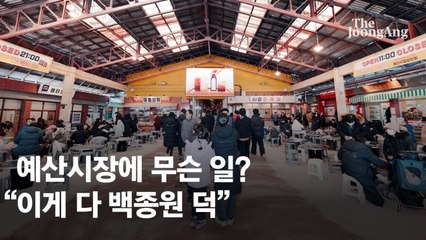 4일간 손님 2만명 몰려 북적…예산시장에 무슨 일이?