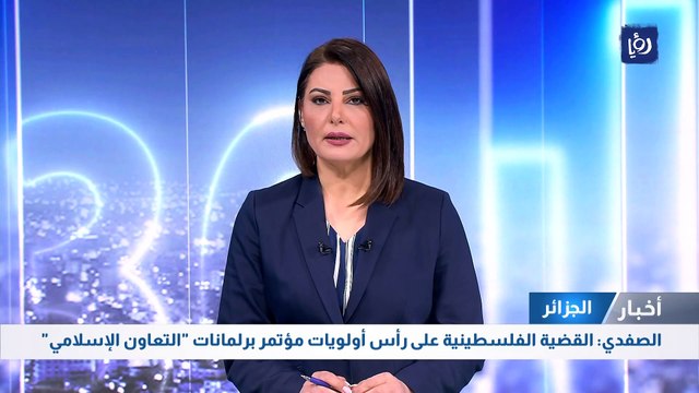 الصفدي: القضية الفلسطينية على رأس أولويات مؤتمر برلمانات التعاون الإسلامي