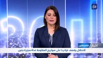 الاحتلال يقصف غزة ردا على صواريخ المقاومة غداة مجزرة جنين