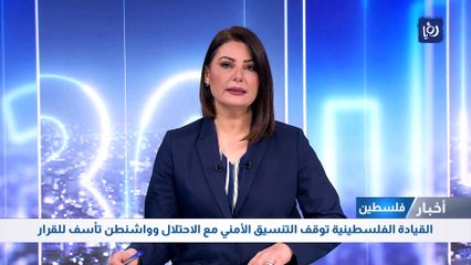 القيادة الفلسطينية توقف التنسيق الأمني مع الاحتلال وواشنطن تأسف للقرار