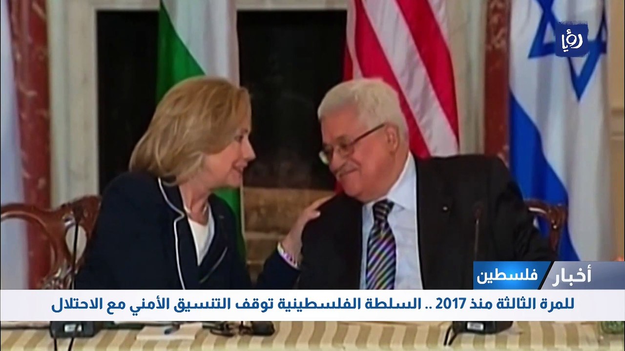 للمرة الثالثة منذ 2017 .. السلطة الفلسطينية توقف التنسيق الأمني مع الاحتلال