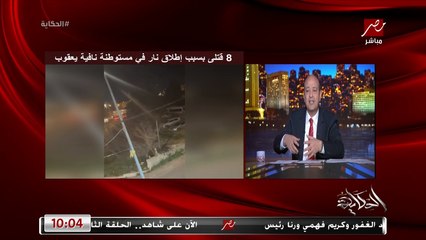 Download Video: عمرو اديب: الشاب الفلسطيني منفذ عملية مستوطنة نافية يعقوب كانت رد على ما فعله جيش الاحتلال في مخيم جنين