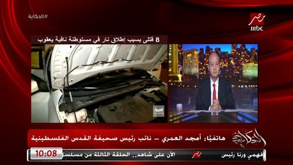 ماذا سيحدث الليلة والايام القادمة بعد عملية القتل بواسطة شاب فلسطيني لمستوطنين اسرائيليين.. امجد العامري نائب رئيس صحيفة القدس الفلسطينية