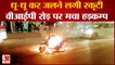 Lucknow : वीआईपी रोड पर धूं-धूं कर जलने लगी स्कूटी, घटना के बाद लगा लंबा जाम