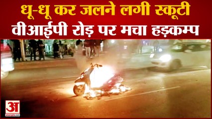 Lucknow : वीआईपी रोड पर धूं-धूं कर जलने लगी स्कूटी, घटना के बाद लगा लंबा जाम
