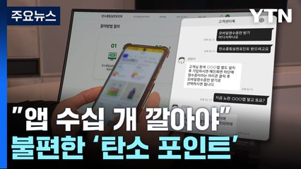 "탄소 포인트 받으려면 앱 수십 개 깔아야"...간소화 방안 연내 마련 / YTN