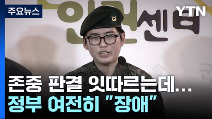 성소수자 존중 판결 잇따르는데...정부는 여전히 '장애' / YTN
