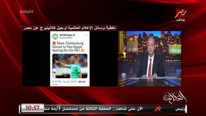 هو ليه القانون في مصر ما يتطبقش وبتكلم على قانون الكرة؟ فضيحة كلاتنبرج مين هيدفع تمنها.. عمرو اديب عن استقالة لجنة الانضباط والقيم