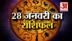28 जनवरी 2023 का राशिफल: जानिये क्या कहती है आपकी राशि | Aaj Ka Rashifal | Horoscope Today in Hindi
