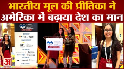 MENTOR: 2023 के वार्षिक उत्कृष्टता सम्मान का एलान, भारतीय मूल की प्रीतिका ने बढ़ाया देश का मान