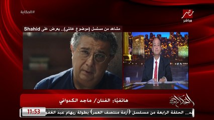 عملت المشهد بتاع الجامع ده ازاي؟ .. ماجد الكدواني يوضح