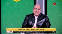 أحمد بلحاج نجم أسوان: نفسي العب للأهلي او الزمالك.. معرفش حاجة عن عرض بيراميدز وأفشة وزيزو احسن لاعيبة في مصر