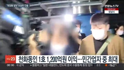 '천화동인 1호·확정 이익' 엇갈린 진술…실체 드러날까