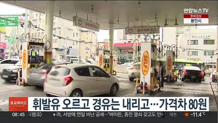 휘발유 오르고 경유는 내리고…가격차 80원