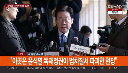 [현장연결] 이재명 검찰 출석…'대장동·위례' 의혹