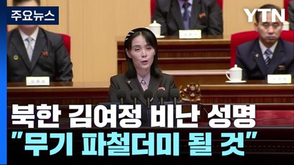 北 김여정, 미국 우크라 탱크 지원 "강력 규탄" / YTN