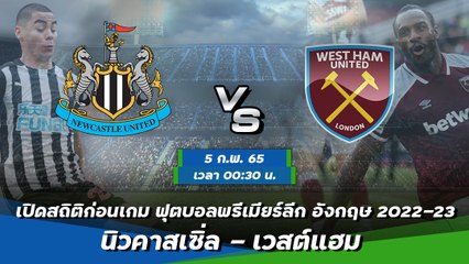 นิวคาสเซิ่ล - เวสต์แฮม ฟุตบอลพรีเมียร์ลีก อังกฤษ 2022-23